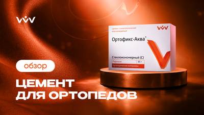 Ортофикс-Аква — Цемент для стоматологов-ортопедов | Обзор.
